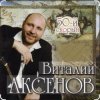 Виталий Аксёнов - Вагончик