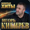 Игорь Кибирев - Осенние цветы