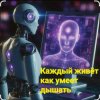 Нейросеть - Каждый живёт как умеет дышать