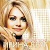 Круг Ирина - Небо без тебя и без меня