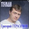 Григорий Герасимов - Туман