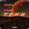 Akmalov & A-Sultan - Тени