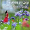Сергей Рудов - Июньские цветы