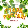 Shaman - Гуляй, Россия!