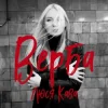 Люся Кава - Верба