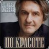 Андрей Куряев - По-красоте
