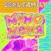 5sta Family - Мимо меня