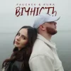 PAUCHEK & RUMA - Вічність