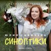Юлия Савичева - Синоптики