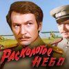 К/Ф “Расколотое небо” - Ночной разговор