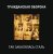 Обкладинка Гражданская Оборона - Так закалялась сталь