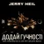 Jerry Heil - �����? ������� (12 points) [DMC NESTERCHUK & Dmitriy Smarts]