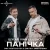 ����� & IVAN LIULENOV - ������� (DMC NESTERCHUK & Dmitriy Smarts Radio)