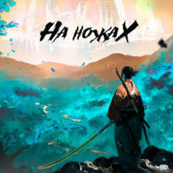  Эсчевский - На ножах