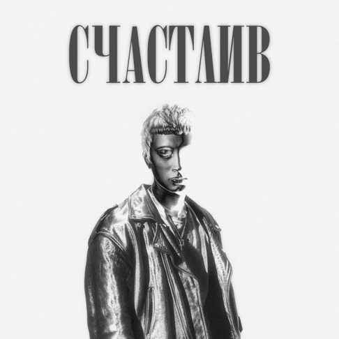  Роки - Счастлив