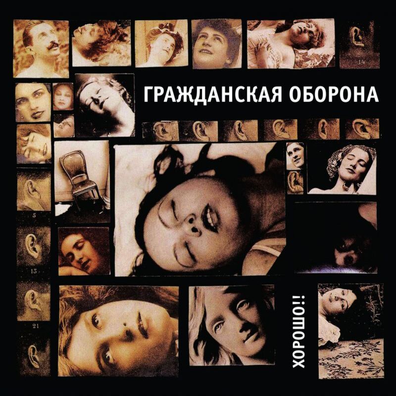  Гражданская Оборона - Хороший царь