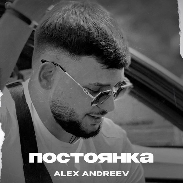  ALEX ANDREEV - Постоянка