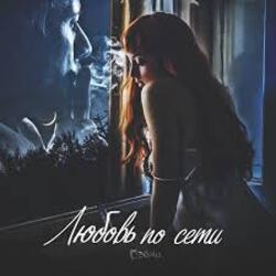  Сэйми - Любовь по сети