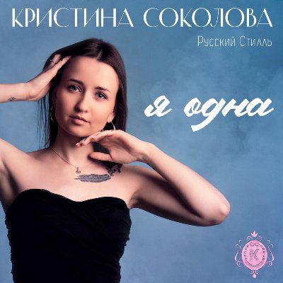  Кристина Соколова & Русский Стилль - Боль мою