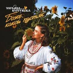  Татьяна Куртукова - Боже, какой пустяк