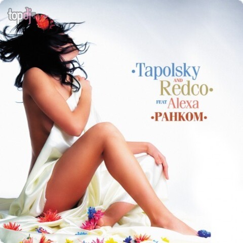  DJ Tapolsky - Ранком