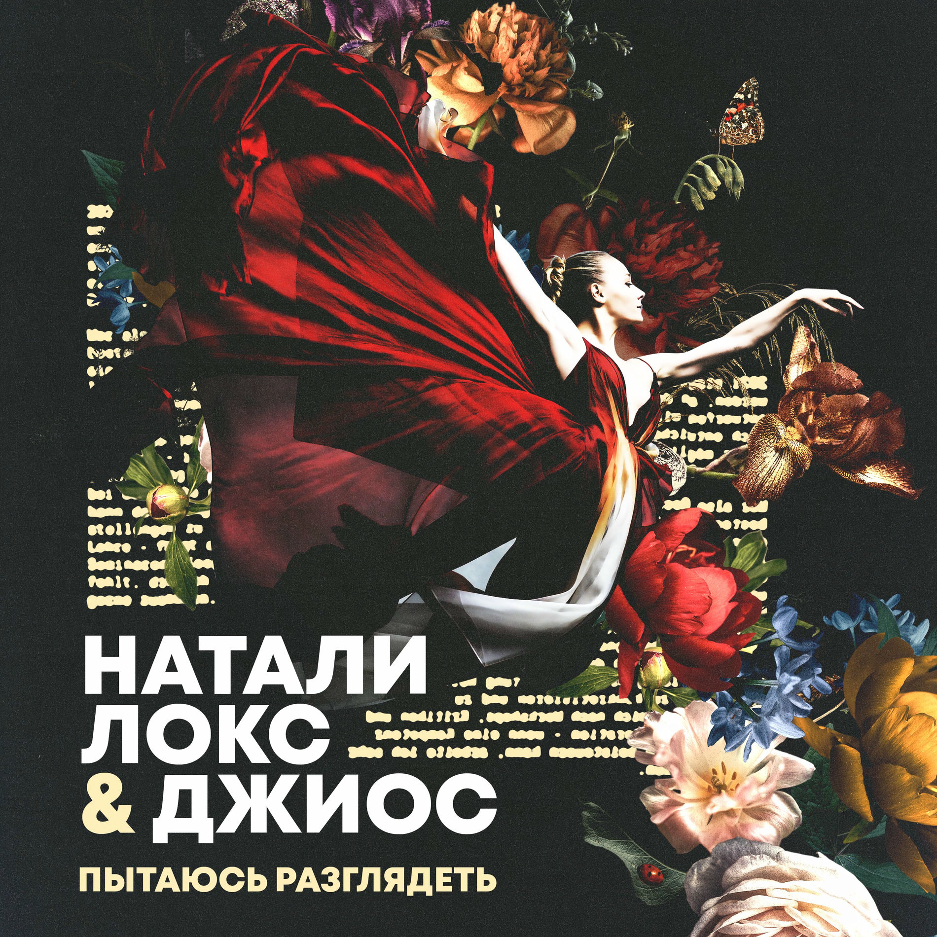  Натали Локс & Джиос - Пытаюсь разглядеть