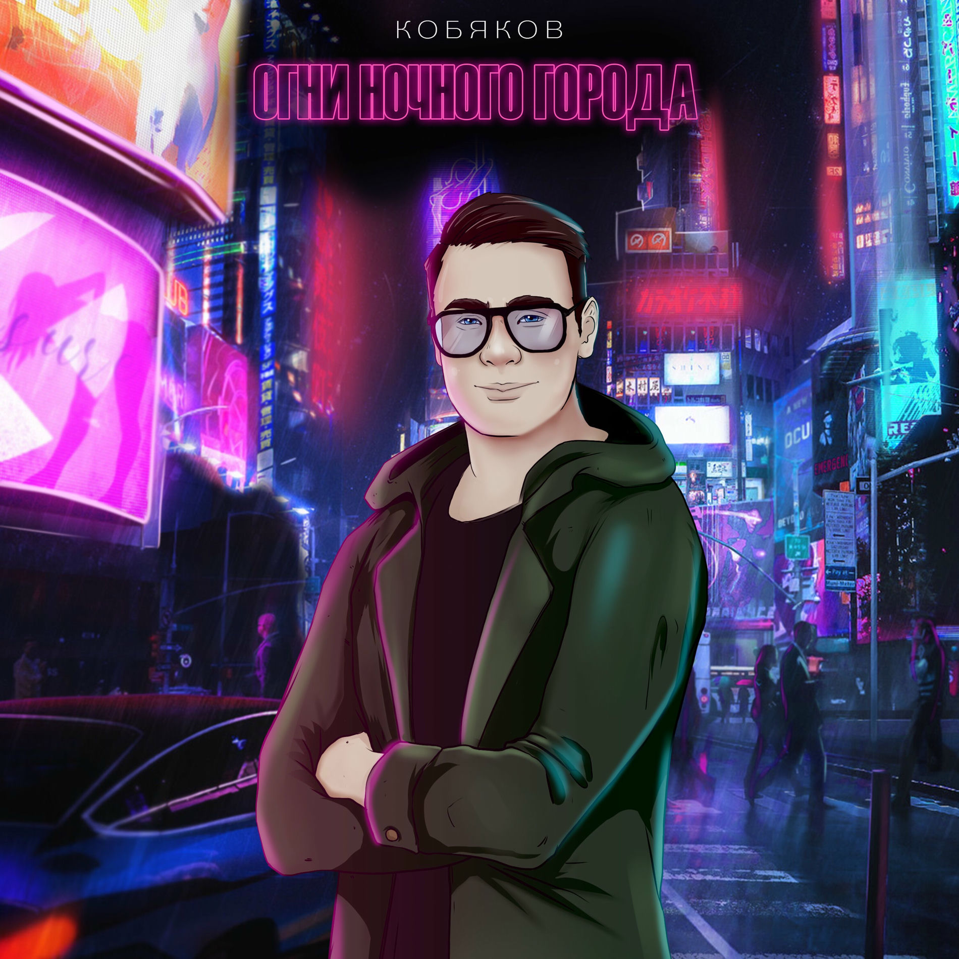  Кобяков - Сон