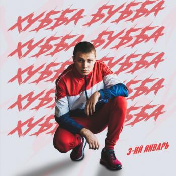  3-ий Январь - Моя