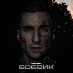  Chris Yank - Боевик