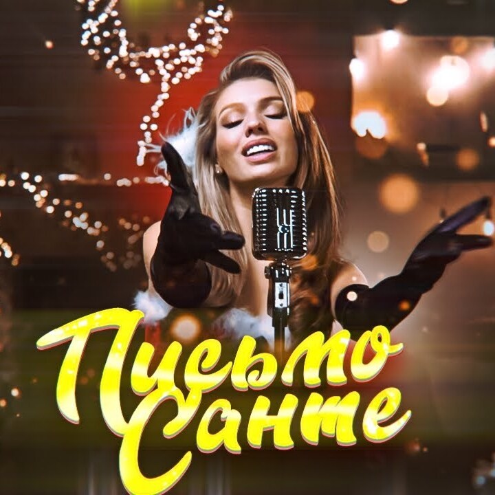  Люся Чеботина - Письмо Санте 2