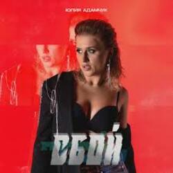  Юлия Адамчук - Всё равно