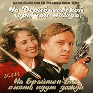  К/Ф “На Дерибасовской хорошая погода...” - На Брайтон-Бич