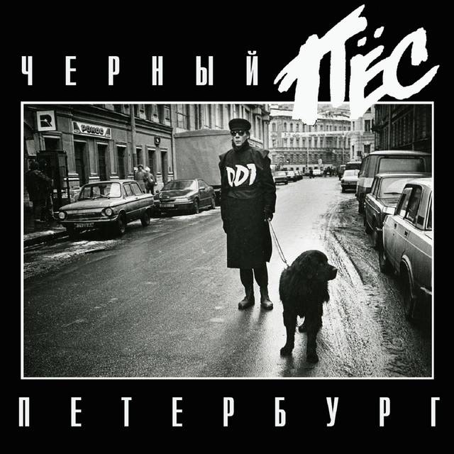  ДДТ - Террорист