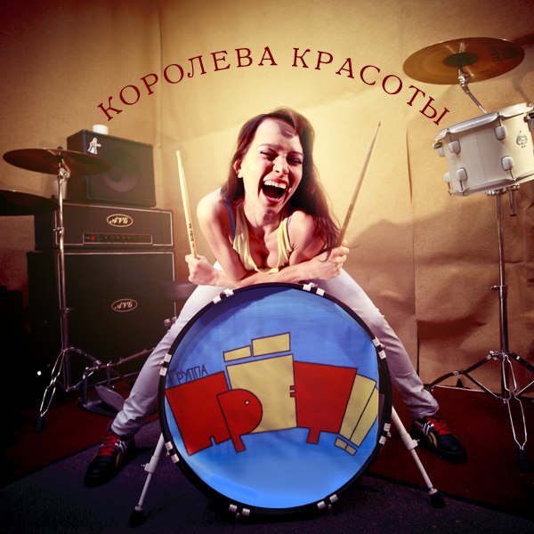  группа ПрЁт!! - Безделие