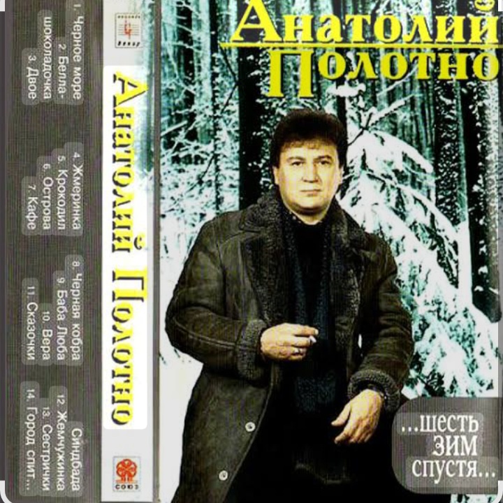  Анатолий Полотно & Федя Карманов - Поезд ушел