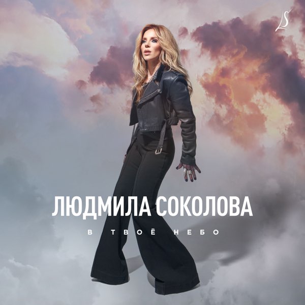  Людмила Соколова - В твоё небо