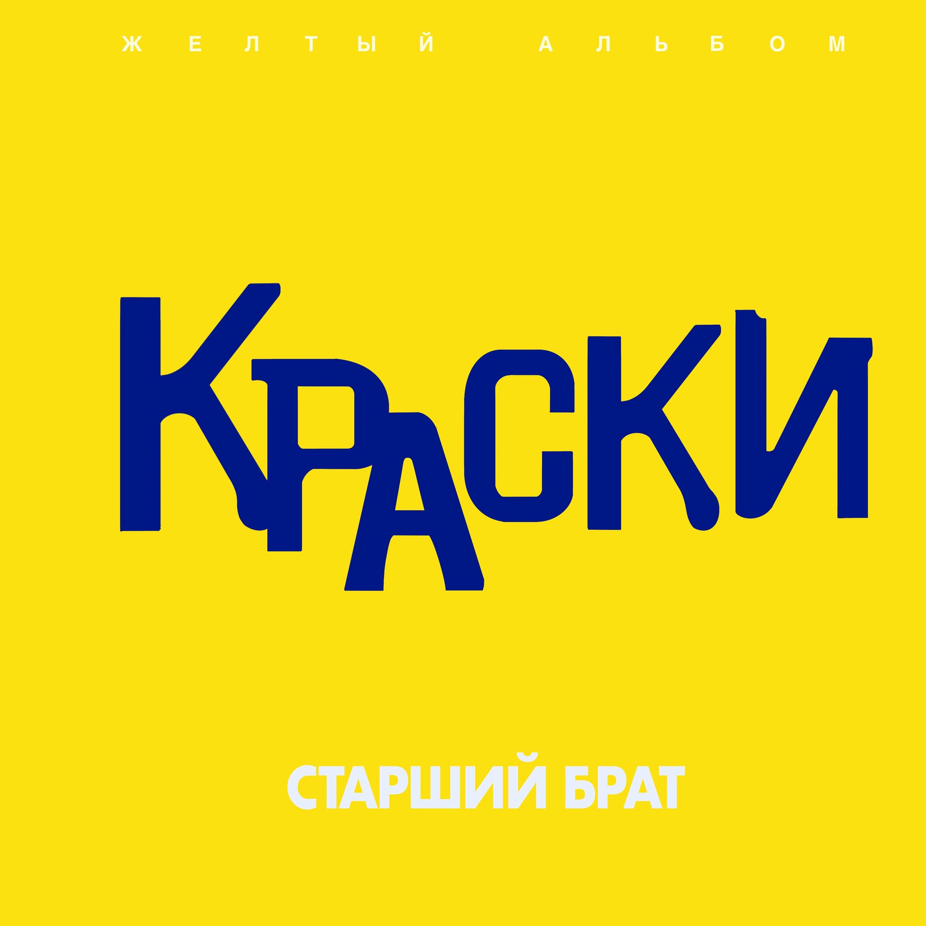  Краски - Старший брат
