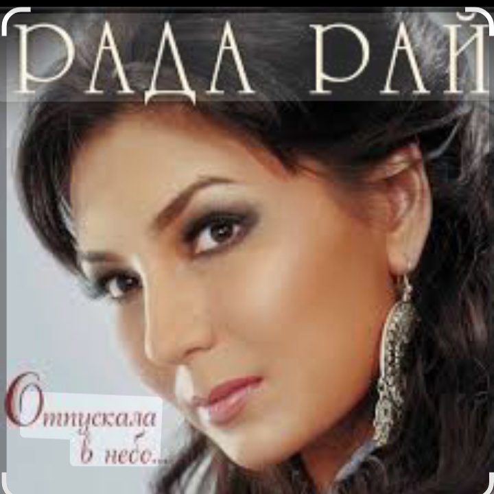  Рада Рай - Клен