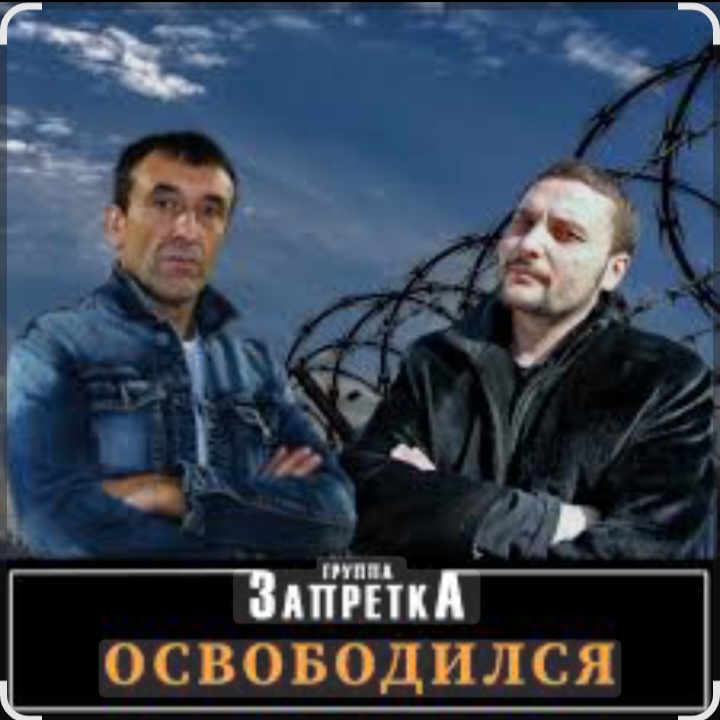  группа Запретка - Арестантская душа