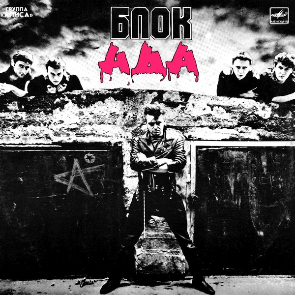  Алиса - Красное на черном