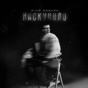  3-ий Январь - Наскучило