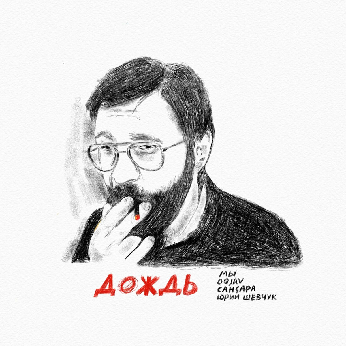  МЫ, OQJAV, Сансара, Юрий Шевчук - Дождь