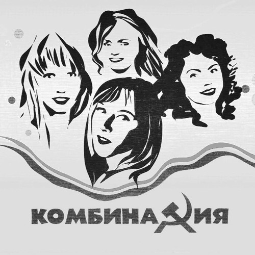 Комбинация - Не забывай