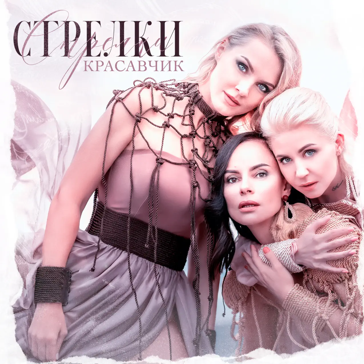  Стрелки - Красавчик