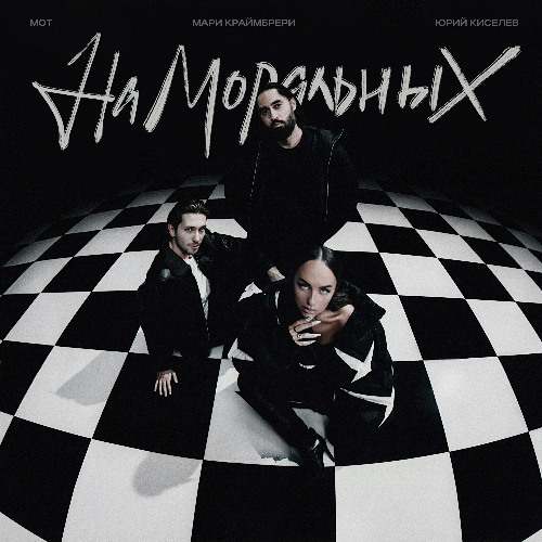  Юрий Киселёв, МОТ, Мари Краймбрери - На моральных