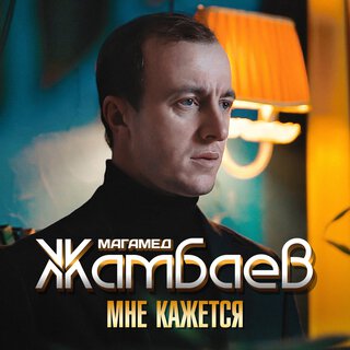  Магамед Жамбаев - Мне кажется