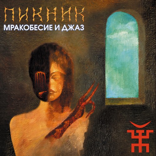  Пикник - Заратустра