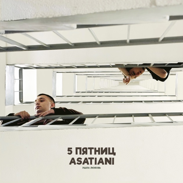  5 Пятниц & ASATIANI - Ушла любовь