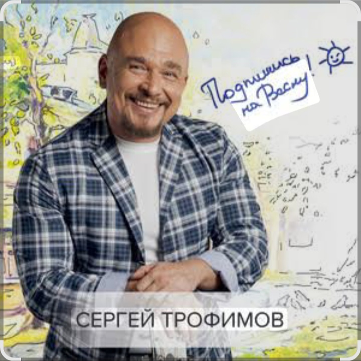  Сергей Трофимов - На море