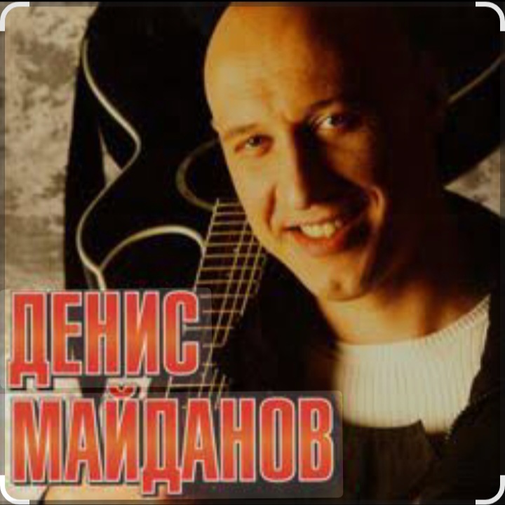  Денис Майданов - Я верю в любовь